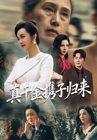 真千金携子归来海报