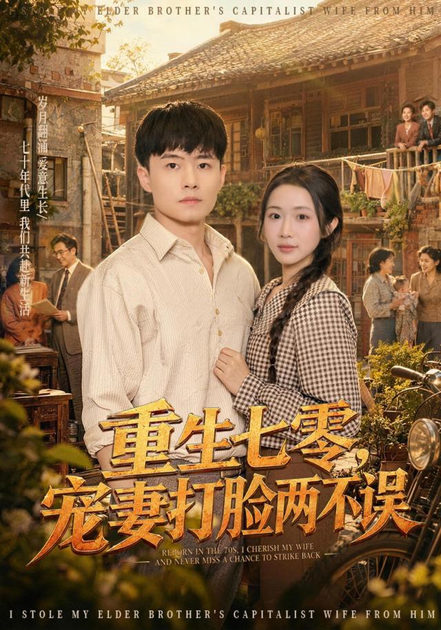重生七零，宠妻打脸两不误海报