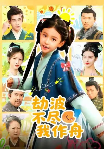 劫波不尽我作舟海报