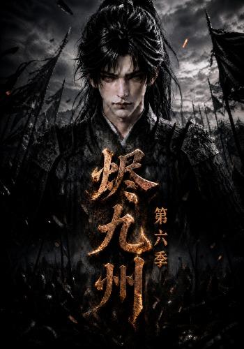 烬九州第六季海报