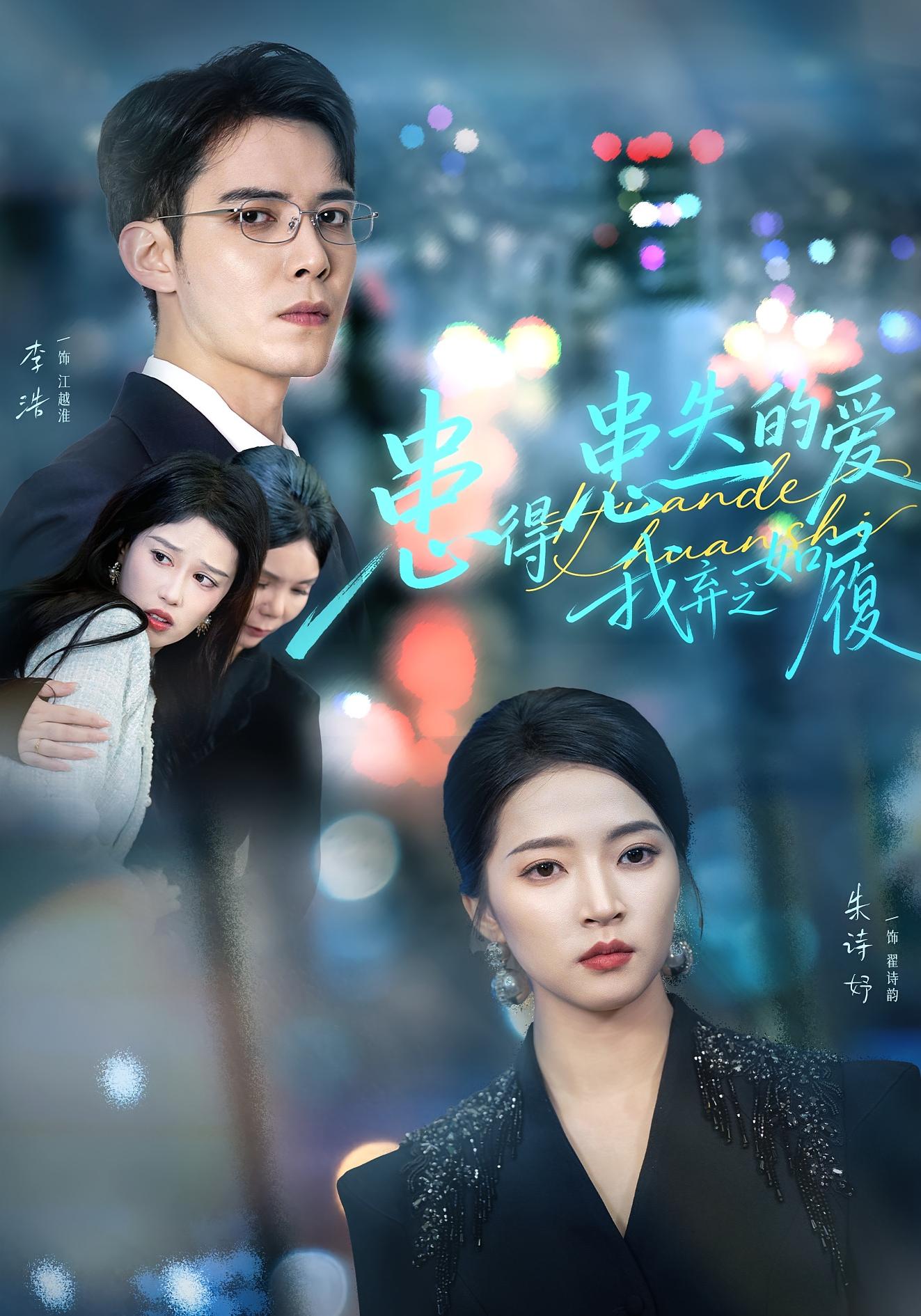 患得患失的爱我弃之如履海报