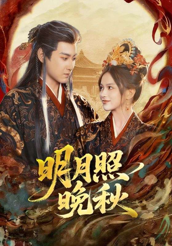 明月照晚秋海报