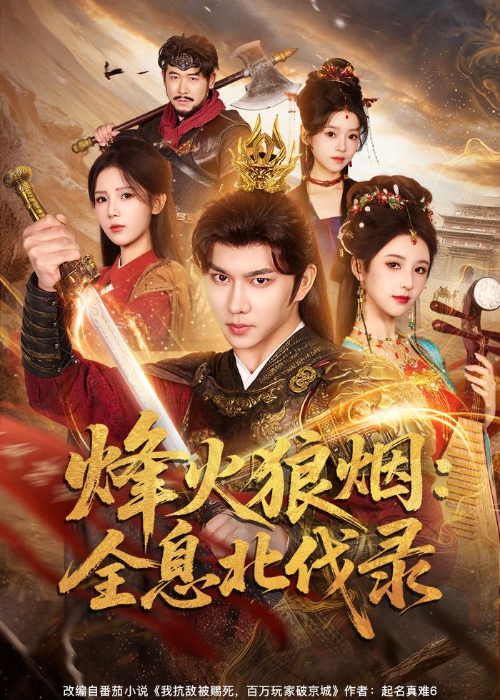 烽火狼烟：全息北伐录海报