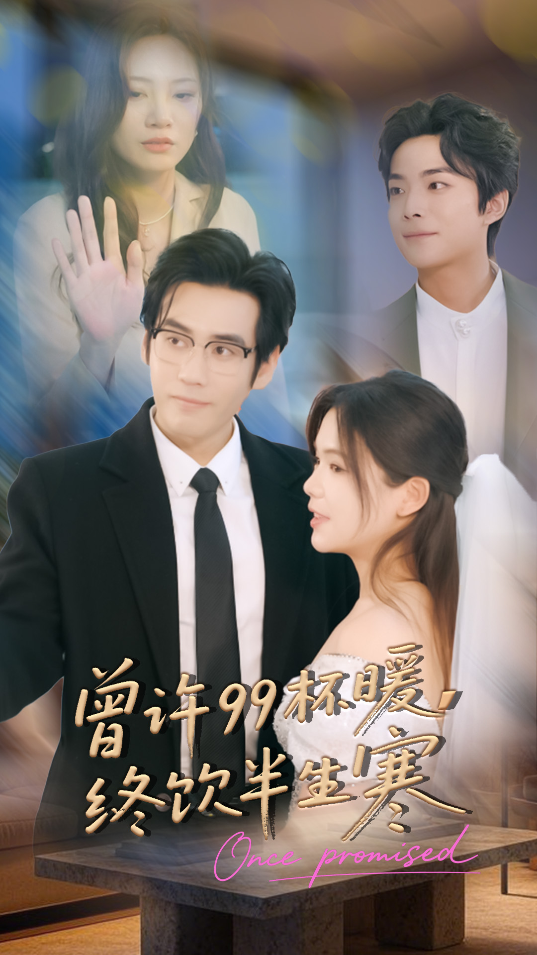 曾许99杯暖，终饮半生寒海报