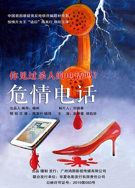 危情电话海报