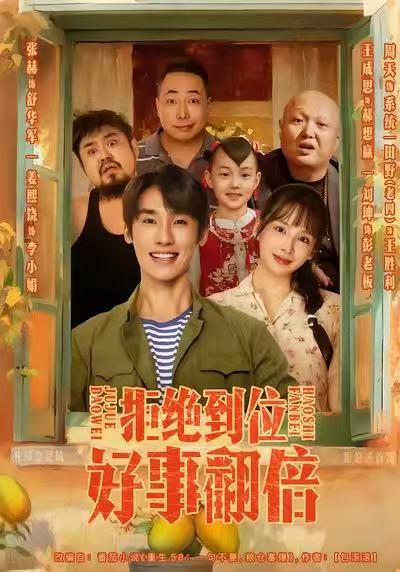 拒绝到位，好事翻倍海报