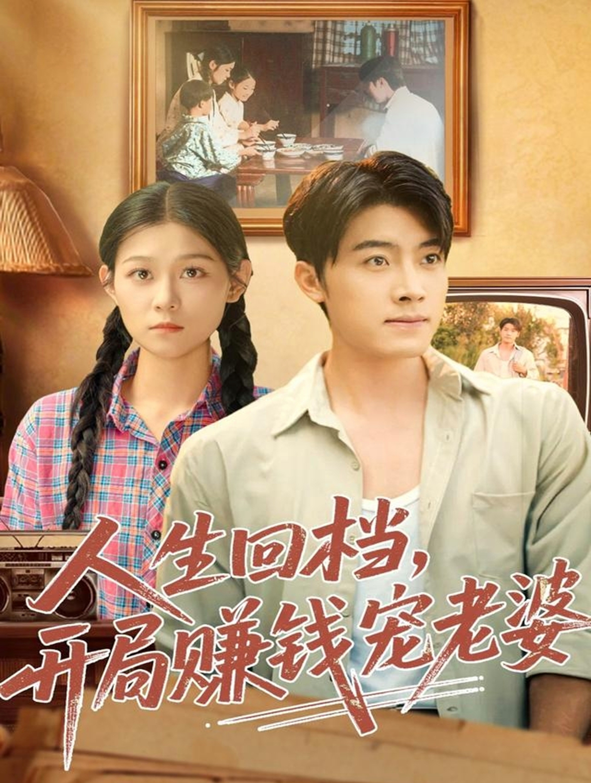 人生回档，开局赚钱宠老婆海报