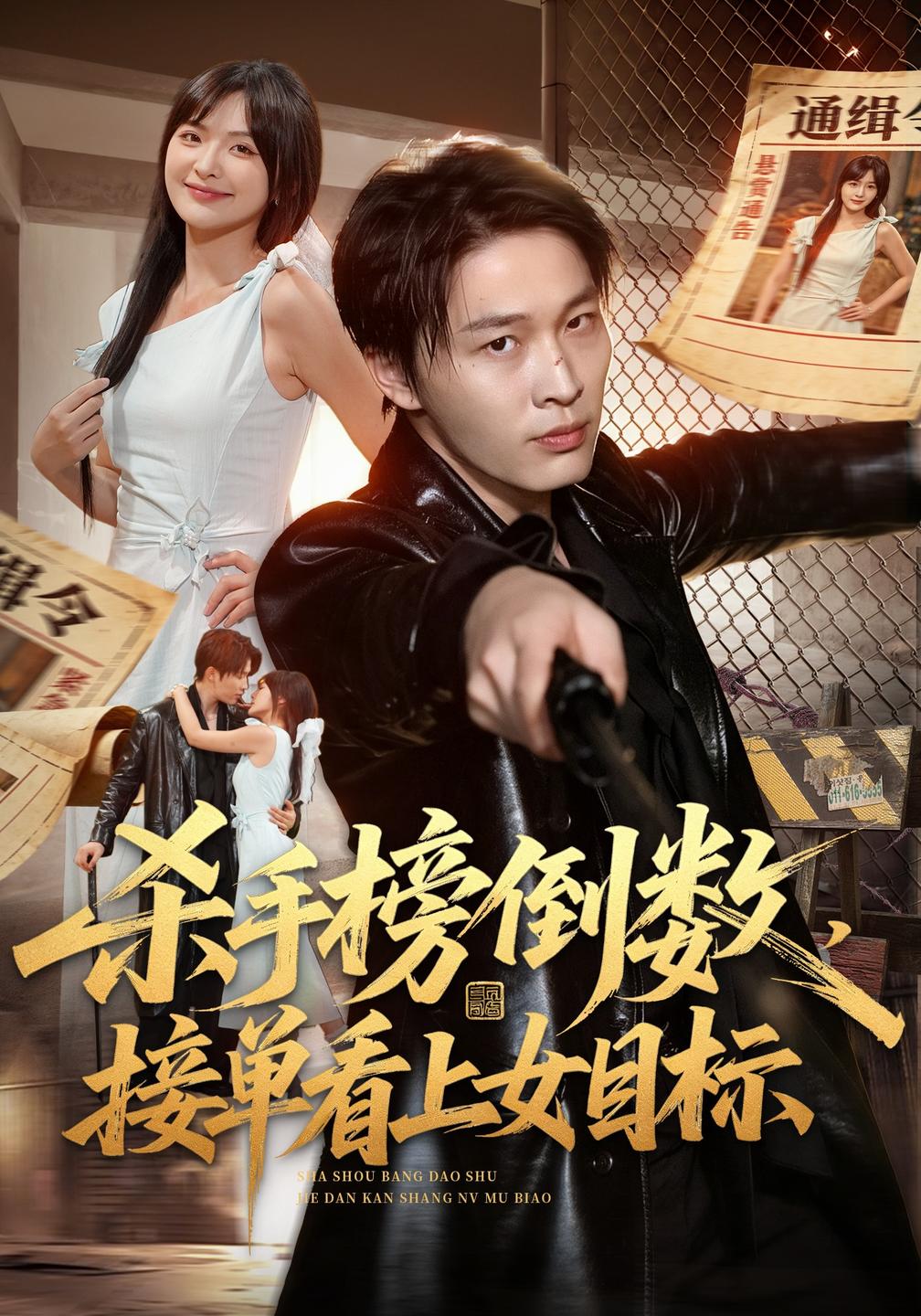 杀手榜倒数，接单看上女目标海报