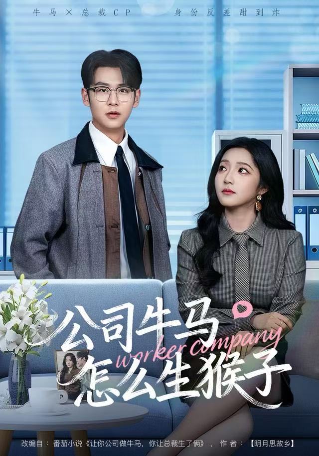 公司牛马怎么生猴子海报