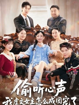偷听心声我虐文女主怎么成团宠了海报