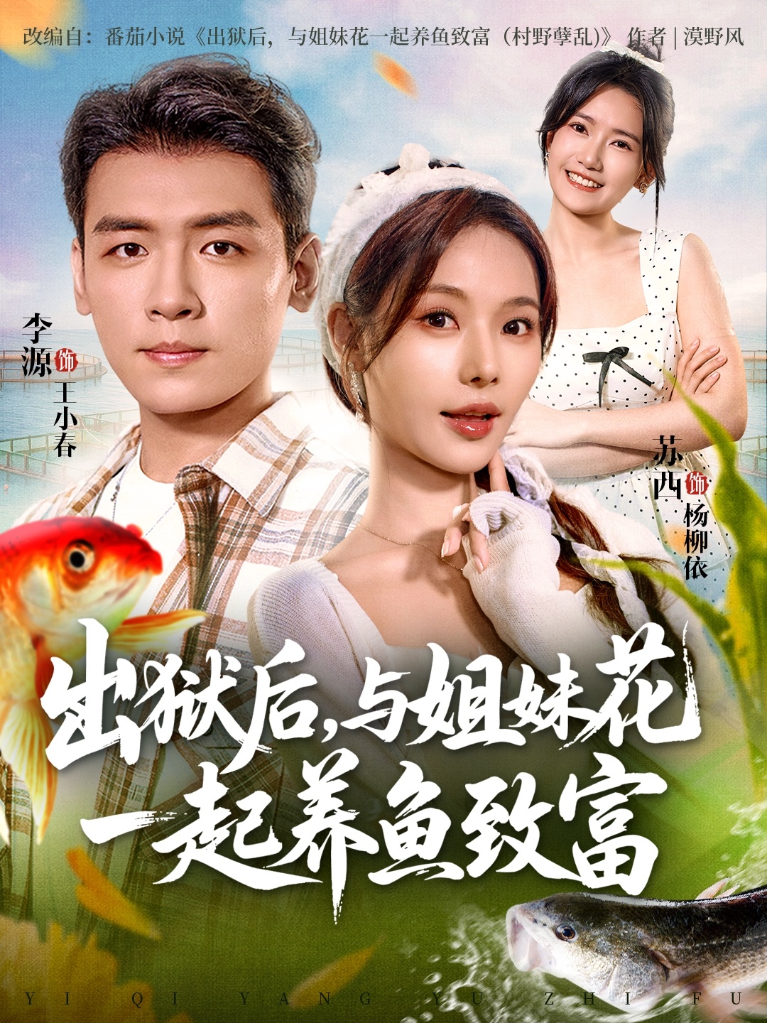 出狱后与姐妹花一起养鱼致富海报