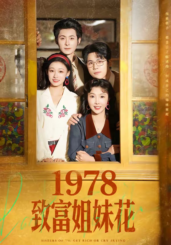 1978致富姐妹花海报