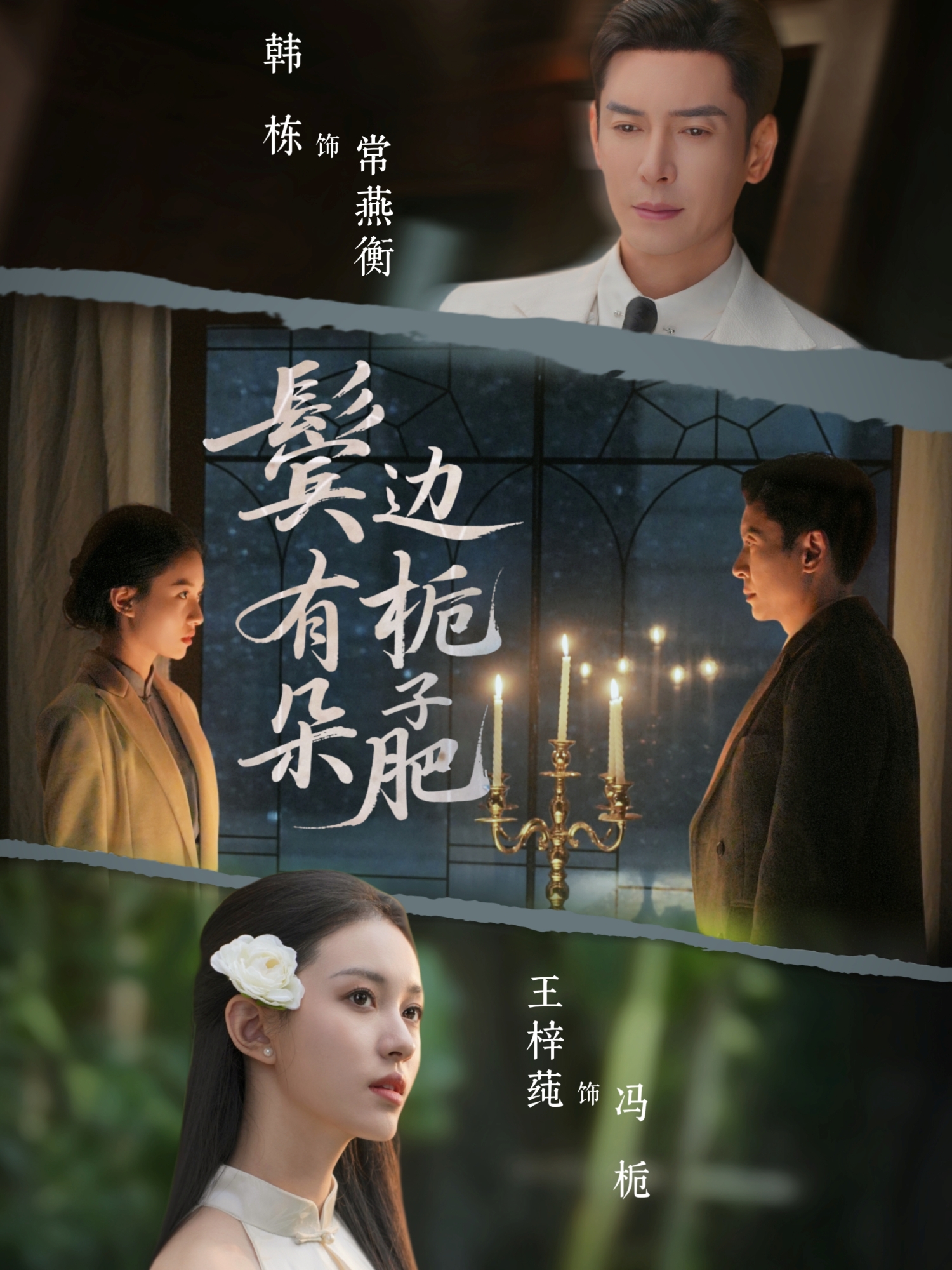 鬓边有朵栀子肥海报