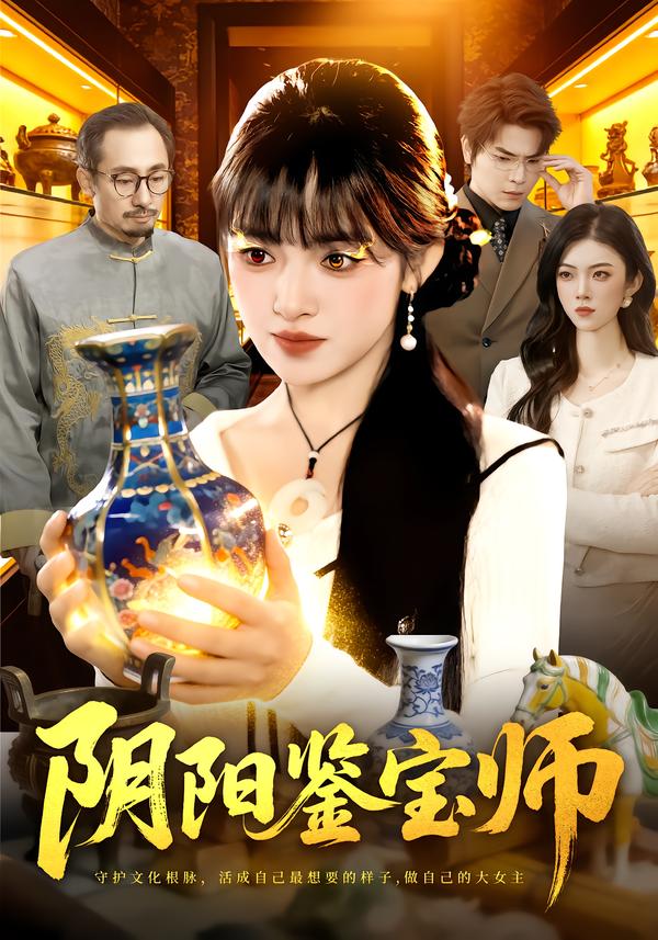 阴阳鉴宝师海报