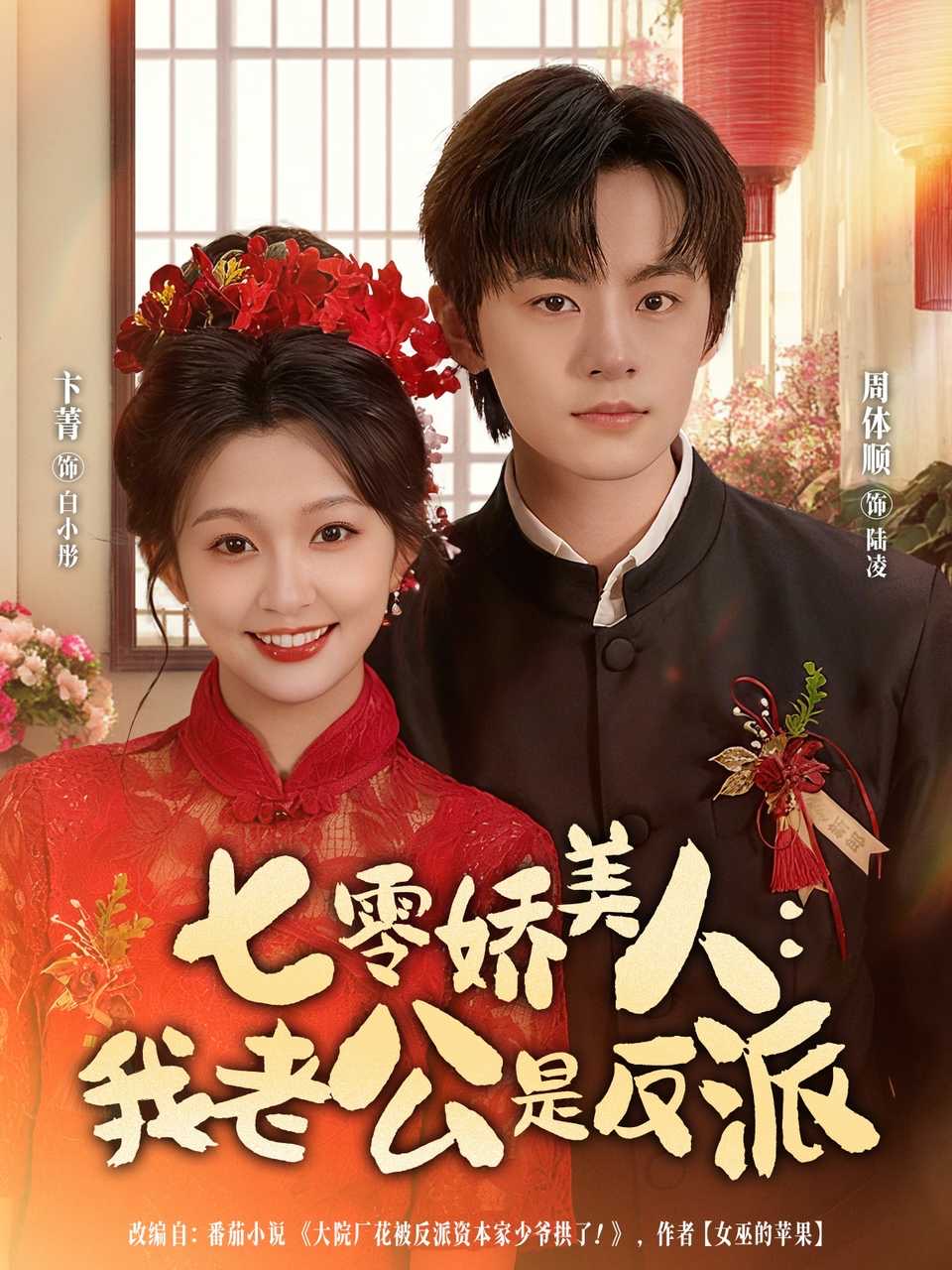 七零娇美人我老公是反派海报