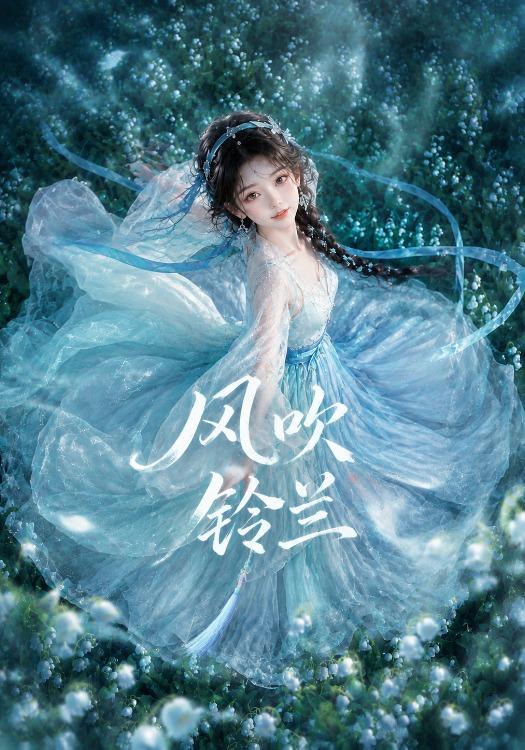 风吹铃兰海报