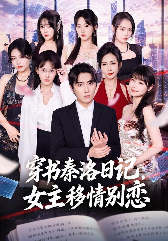 穿书秦洛日记，女主移情别恋海报