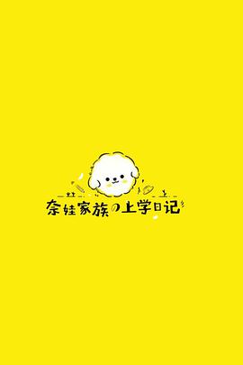 奈娃家族的上学日记海报