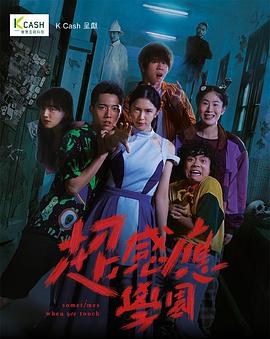 超感应学园粤语海报