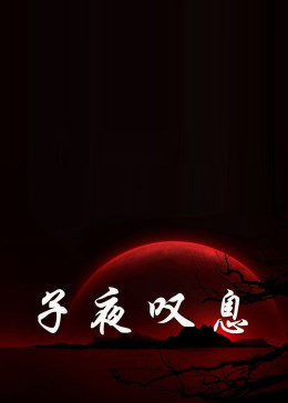子夜叹息海报