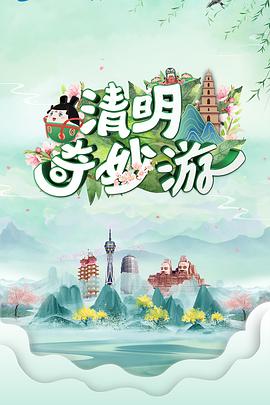 清明奇妙游海报