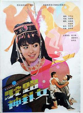 驼路神卦女海报