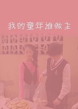 我的童年谁做主海报