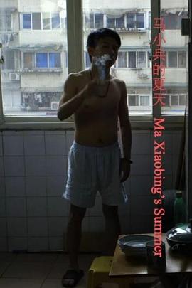 马小兵的夏天海报