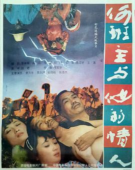 何班主和他的情人海报