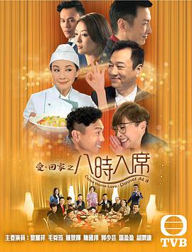 爱回家之八时入席国语海报