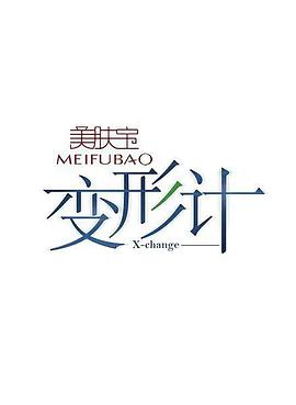 变形计 第十三季海报
