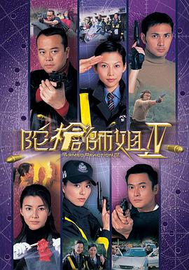 陀枪师姐第四部国语海报