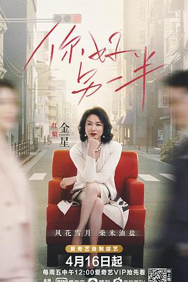 你好另一半海报