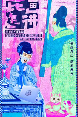 此画怎讲海报