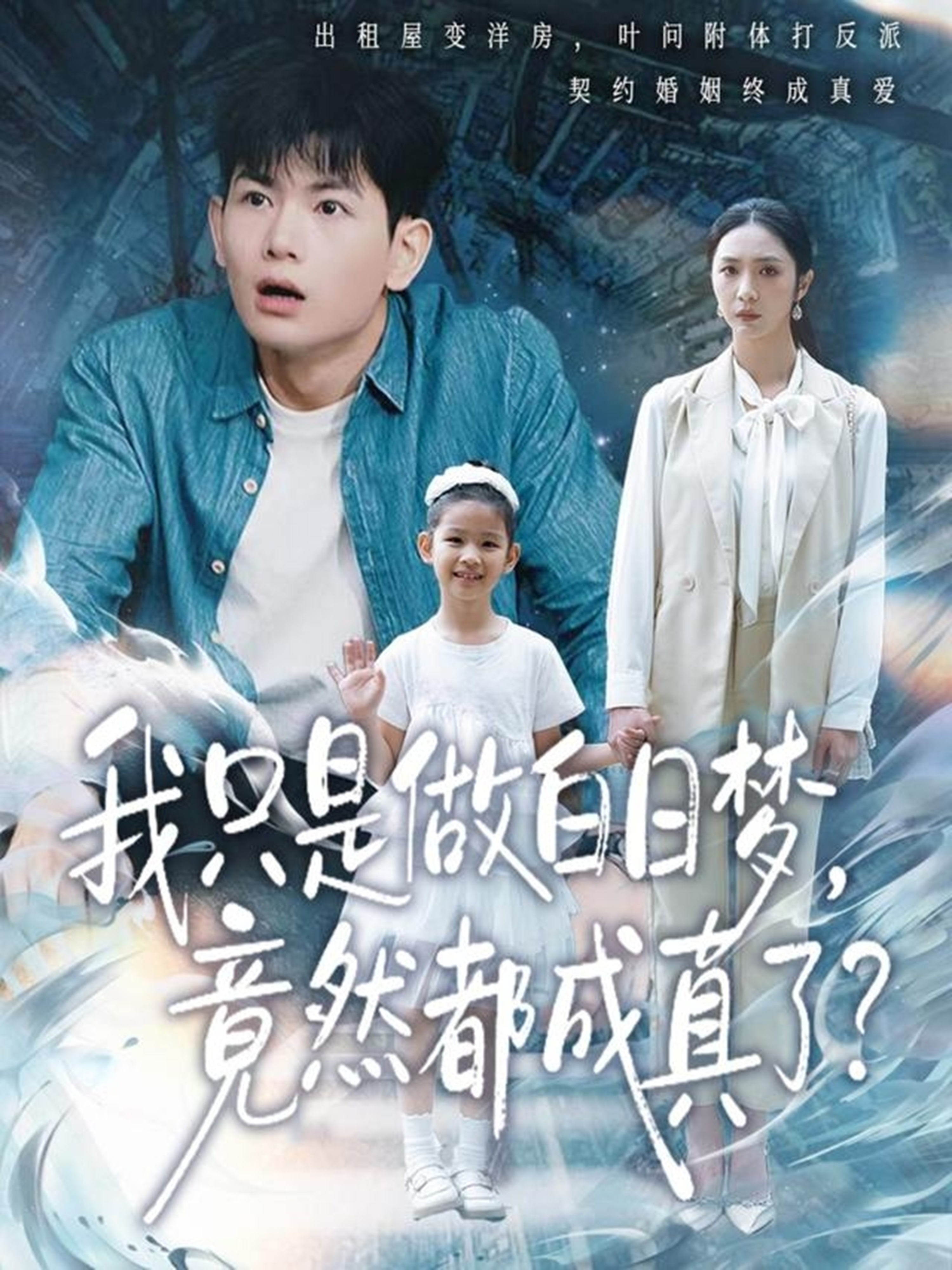 我只是做白日梦，竟然都成真了海报