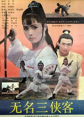 无名三侠客海报