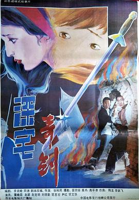 深宅奇剑海报