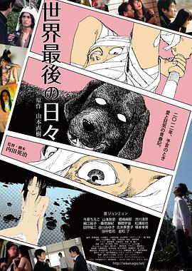 世界最后一日海报