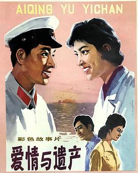 爱情与遗产海报