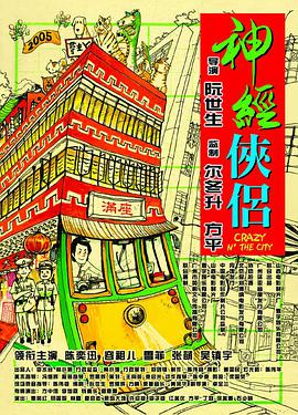 神经侠侣海报