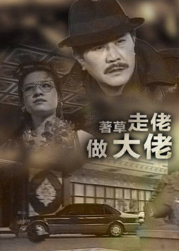 著草走佬做大佬海报