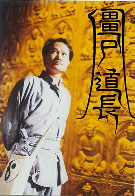 僵尸道长第一季粤语海报