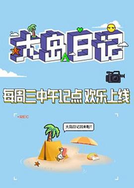 大岛日记2021海报