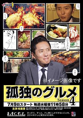 孤独的美食家 第四季海报