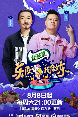 乐队我做东 第二季海报