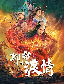 聊斋新编之渡情海报