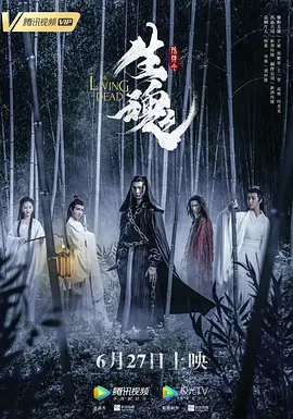 陈情令之生魂海报