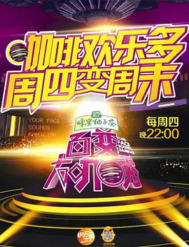 百变大咖秀 第二季海报