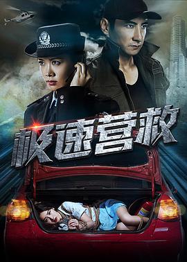 极速营救海报
