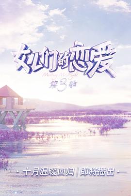 女儿们的恋爱 第三季海报